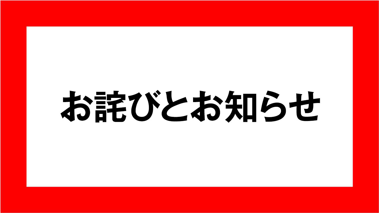 お詫びとお知らせ