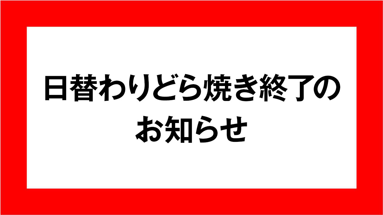 日替わりどら焼き終了のお知らせ