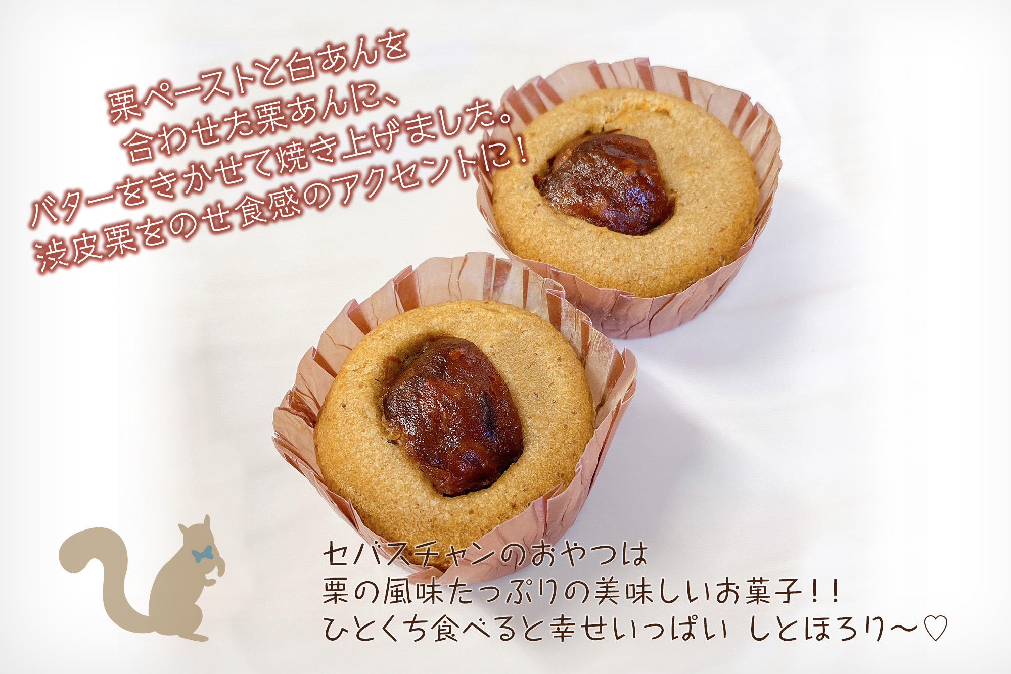 栗ペーストと白あんを合わせた栗あんに、バターをきかせて焼き上げました。渋皮栗をのせ食感のアクセントに！