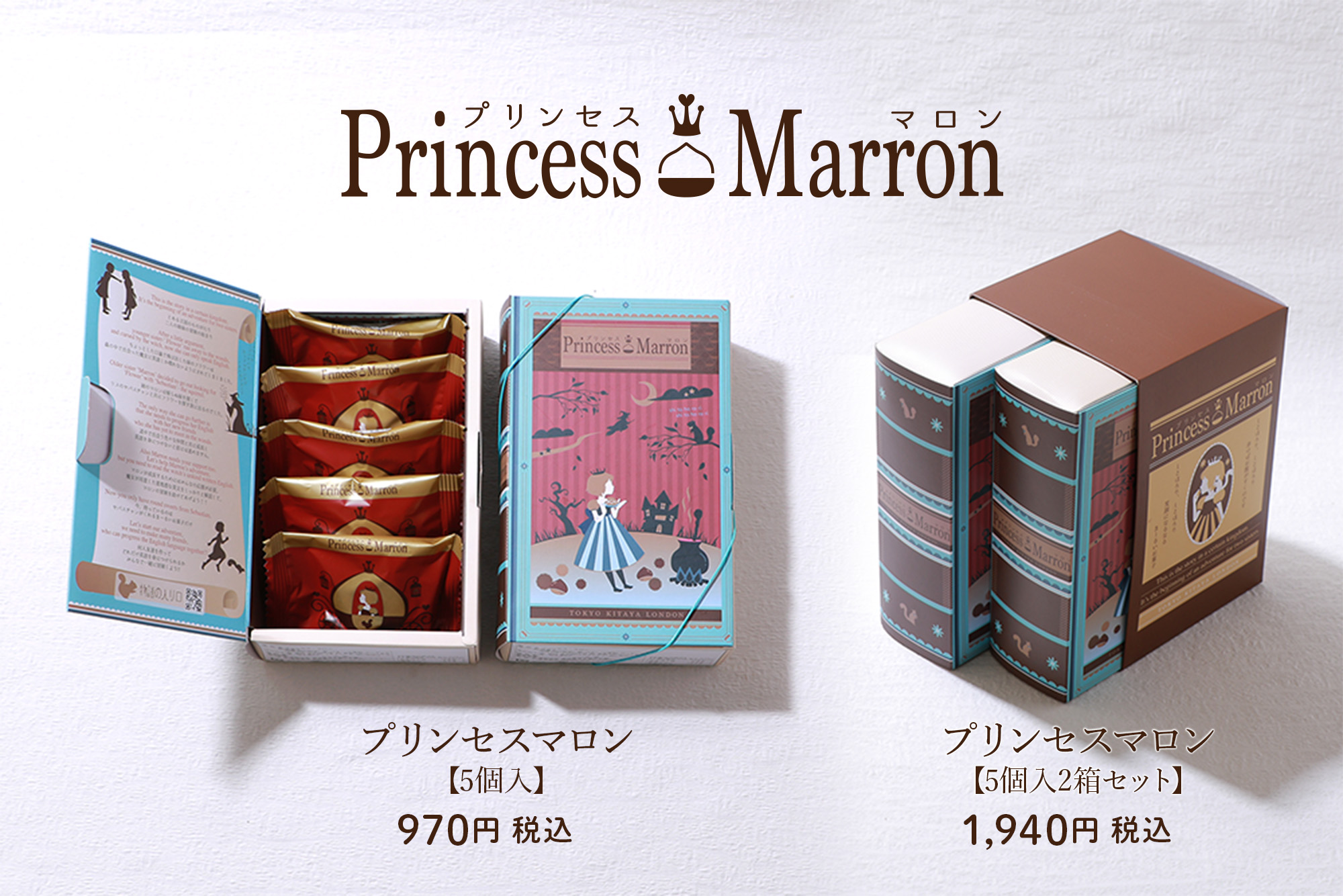 プリンセスマロン【５個入】970円（税込）　【10個入】1,940円（税込）
