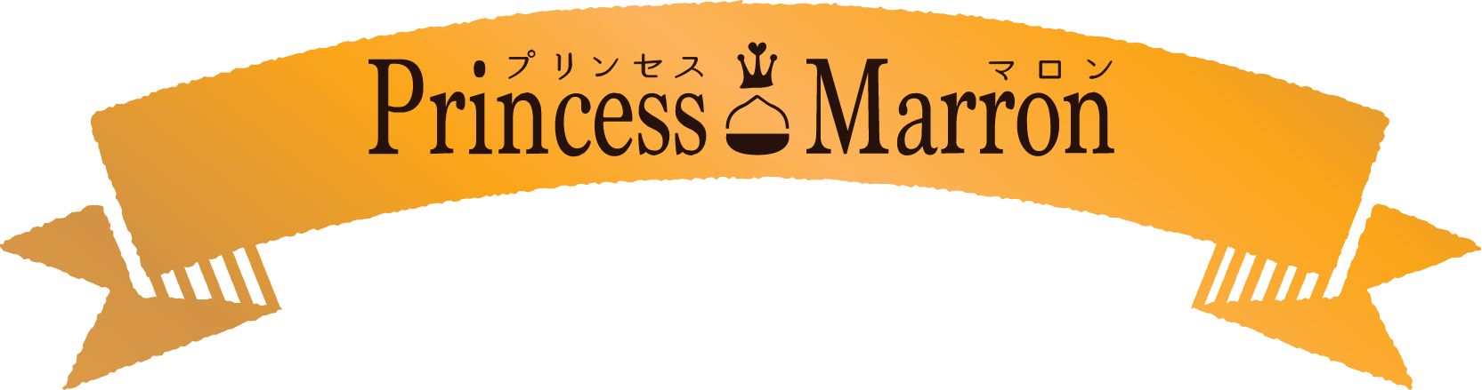 プリンセスマロン